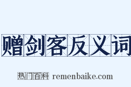 赠剑客反义词是什么意思的图片
